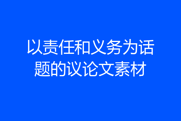 以责任和义务为话题的议论文素材