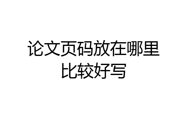 论文页码放在哪里比较好写
