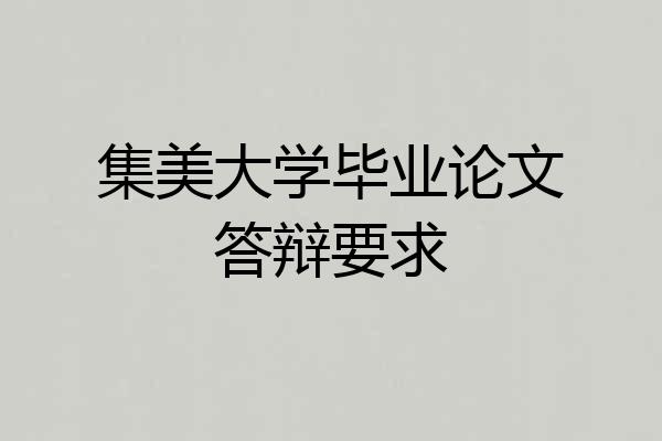 集美大学毕业论文答辩要求