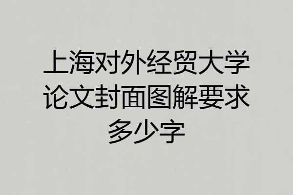 上海对外经贸大学论文封面图解要求多少字
