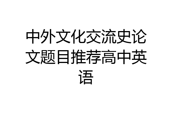 中外文化交流史论文题目推荐高中英语