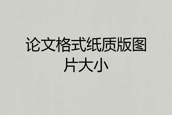 论文格式纸质版图片大小