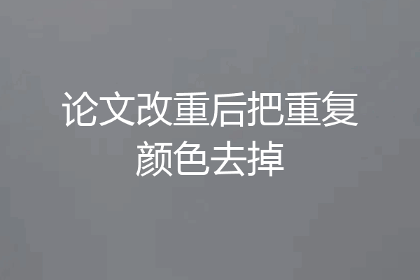 论文改重后把重复颜色去掉