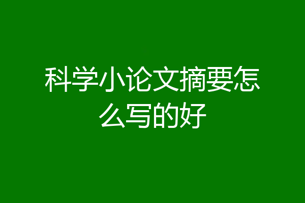 科学小论文摘要怎么写的好