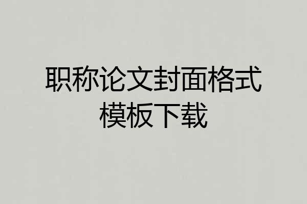 职称论文封面格式模板下载