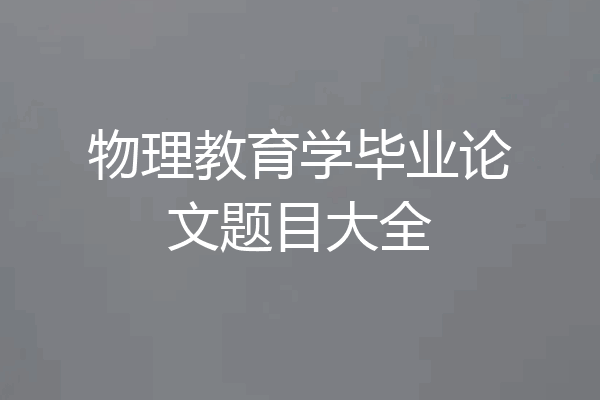 物理教育学毕业论文题目大全