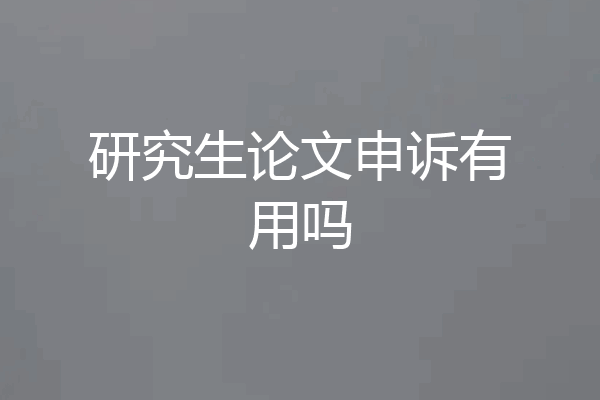 研究生论文申诉有用吗