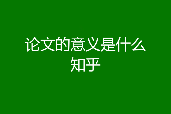 论文的意义是什么知乎