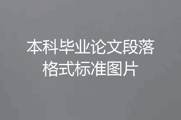 本科毕业论文段落格式标准图片