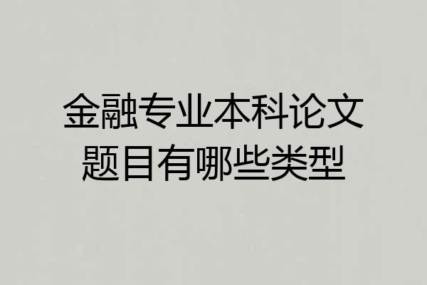 金融专业本科论文题目有哪些类型