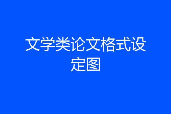 文学类论文格式设定图