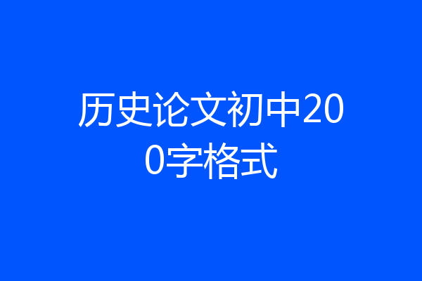 历史论文初中200字格式
