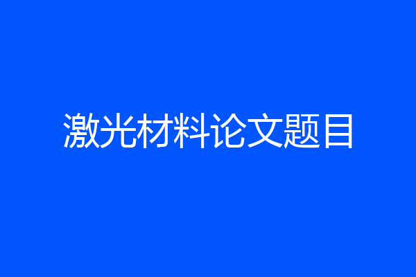 激光材料论文题目