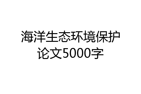 海洋生态环境保护论文5000字
