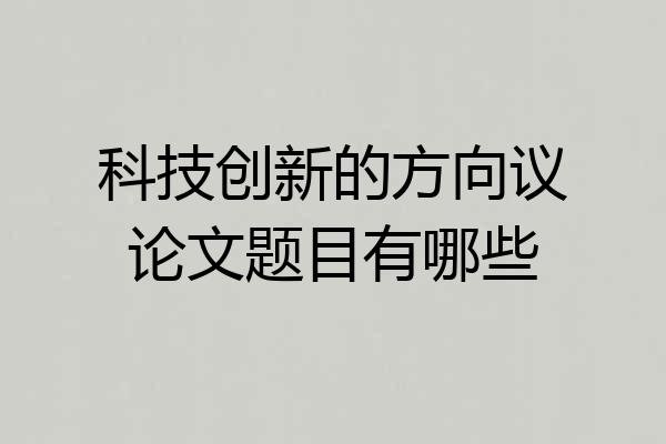 科技创新的方向议论文题目有哪些