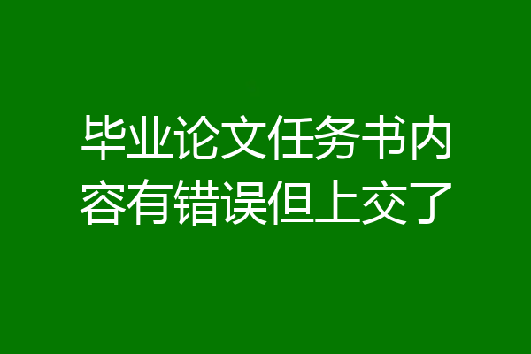 毕业论文任务书内容有错误但上交了