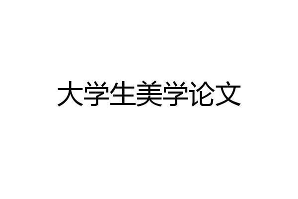 大学生美学论文