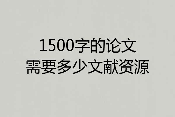 1500字的论文需要多少文献资源