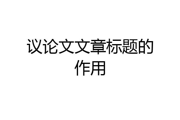 议论文文章标题的作用