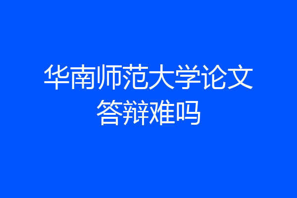 华南师范大学论文答辩难吗