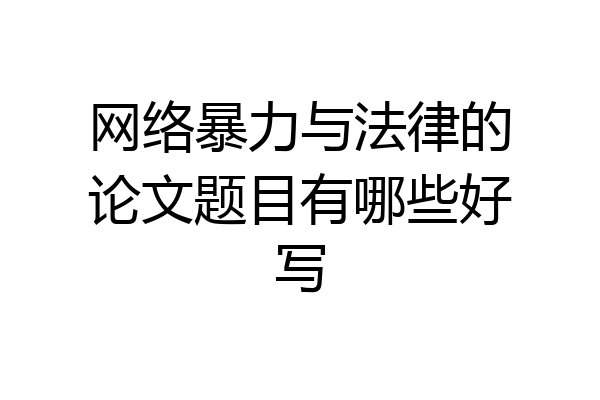 网络暴力与法律的论文题目有哪些好写