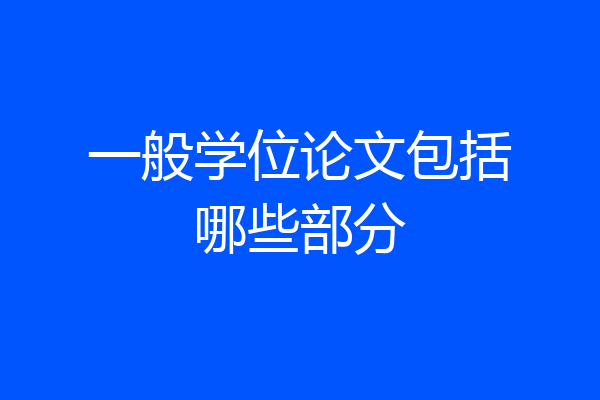 一般学位论文包括哪些部分