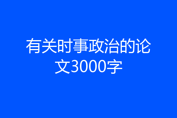 有关时事政治的论文3000字