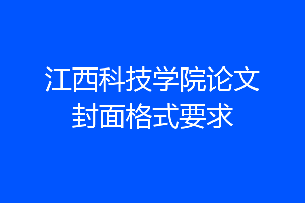 江西科技学院论文封面格式要求