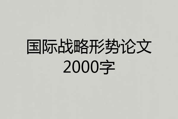 国际战略形势论文2000字