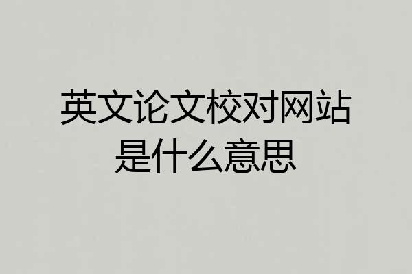 英文论文校对网站是什么意思