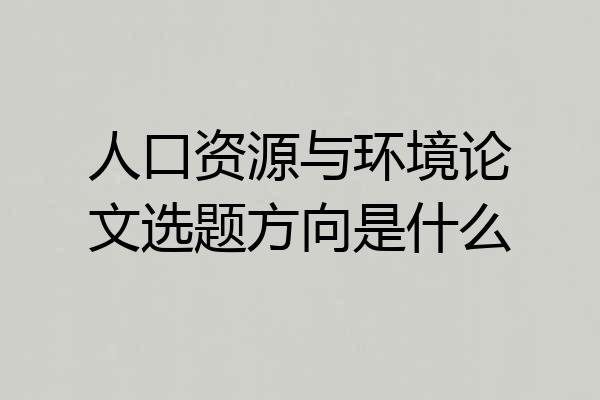 人口资源与环境论文选题方向是什么