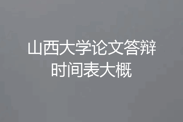 山西大学论文答辩时间表大概