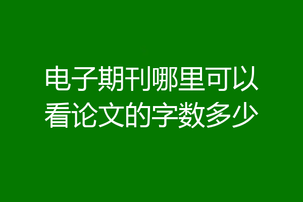 电子期刊哪里可以看论文的字数多少