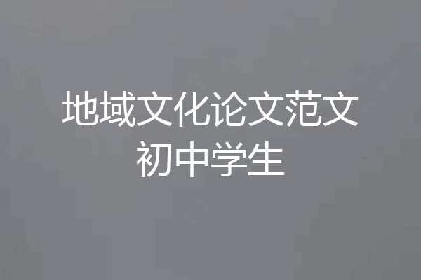 地域文化论文范文初中学生
