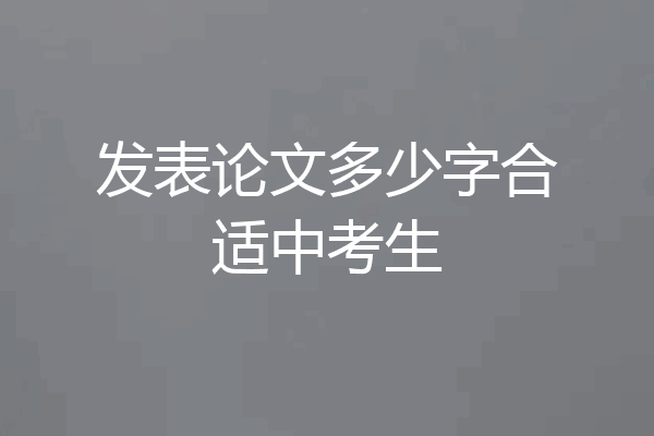 发表论文多少字合适中考生