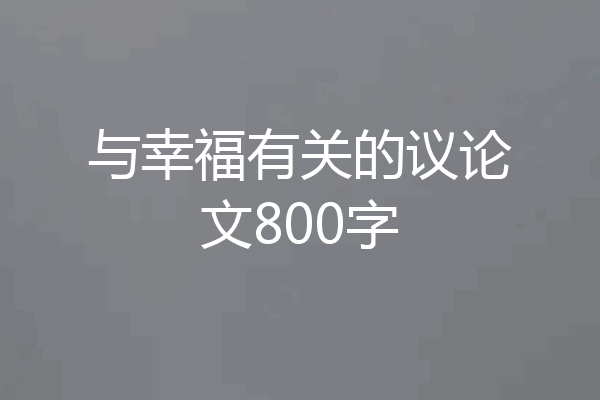 与幸福有关的议论文800字