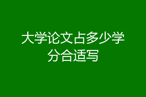 大学论文占多少学分合适写