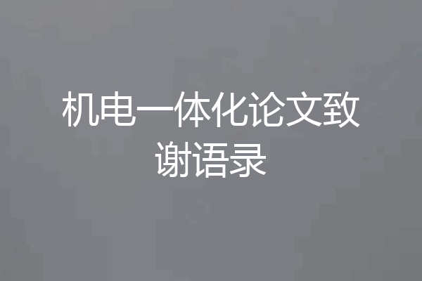 机电一体化论文致谢语录
