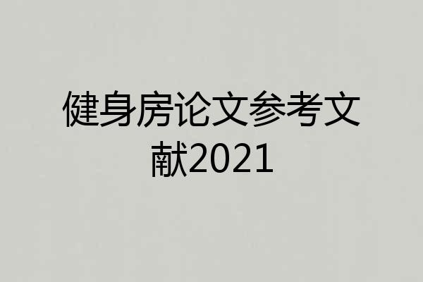 健身房论文参考文献2021