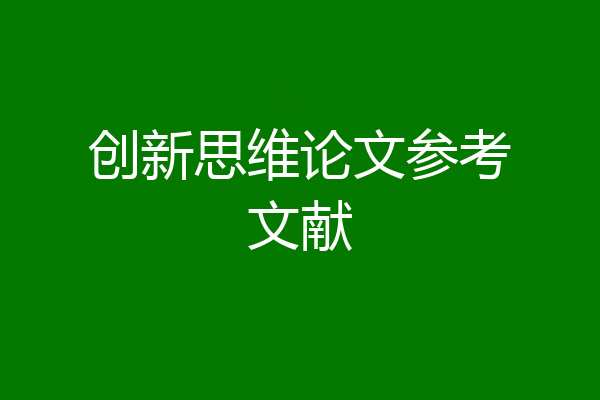 创新思维论文参考文献