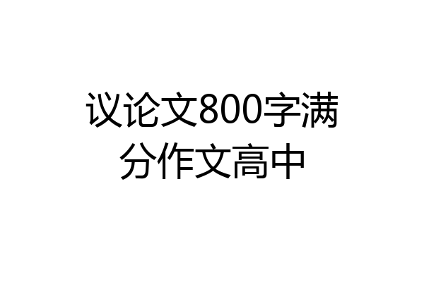 议论文800字满分作文高中