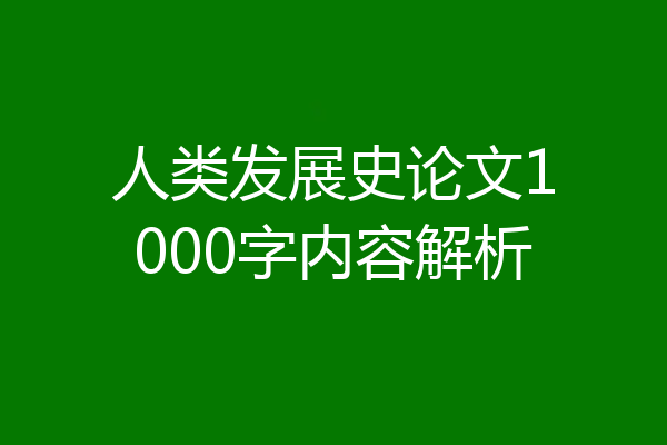 人类发展史论文1000字内容解析
