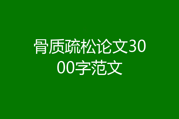 骨质疏松论文3000字范文