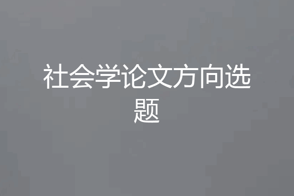 社会学论文方向选题