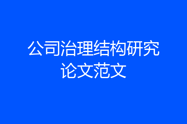 公司治理结构研究论文范文