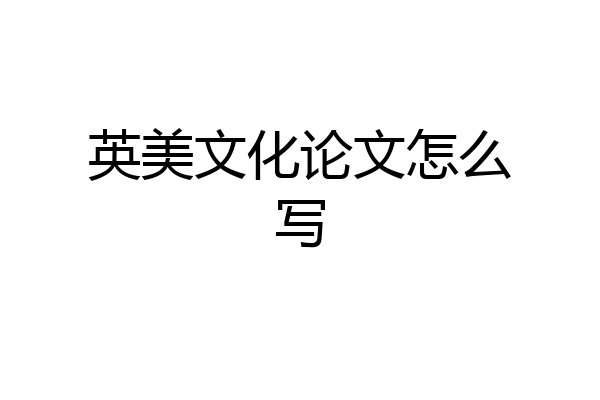英美文化论文怎么写