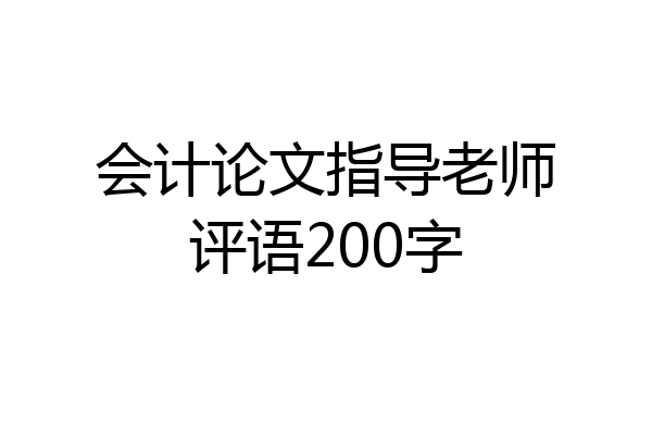 会计论文指导老师评语200字