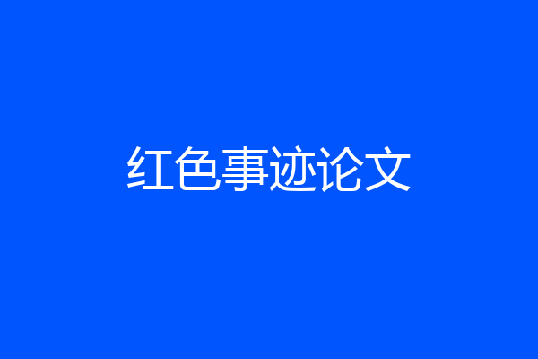 红色事迹论文