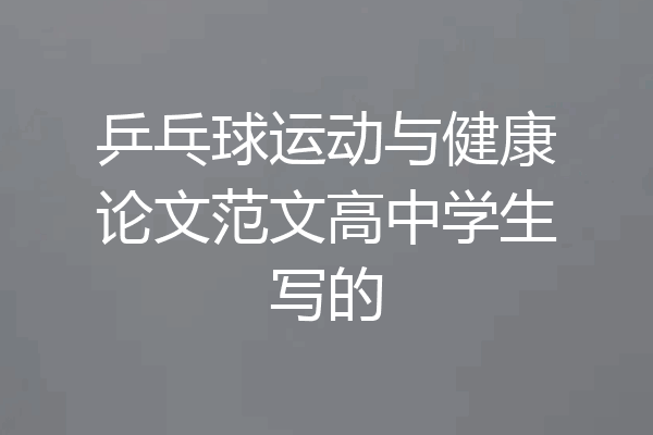 乒乓球运动与健康论文范文高中学生写的