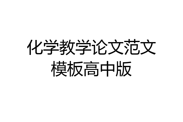 化学教学论文范文模板高中版
